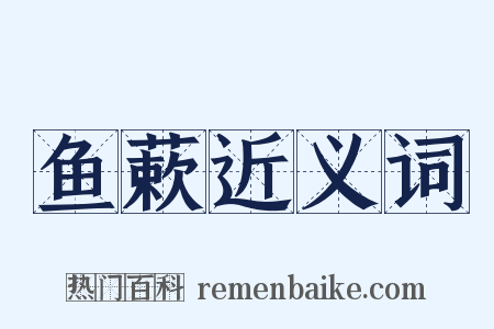 鱼蔌近义词是什么意思的图片